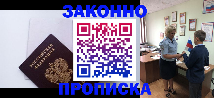 прописка для работы в Лабинске