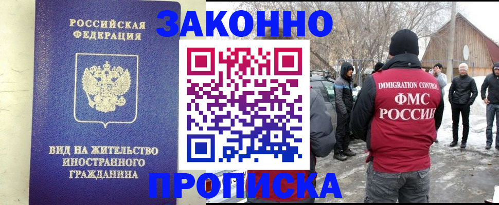 прописка законно в Лабинске